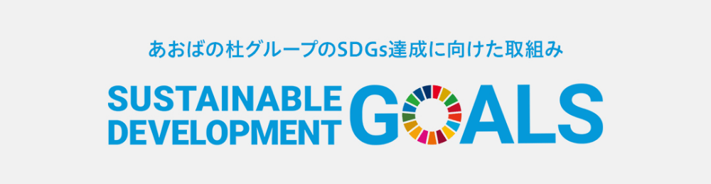 あおばの杜グループのSDGs達成に向けた取組み