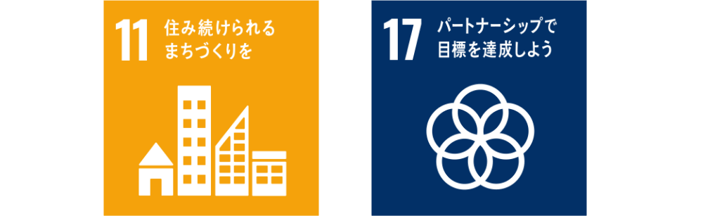 11、住み続けられるまちづくりも。17、パートナーシップで目標を達成しよう。
