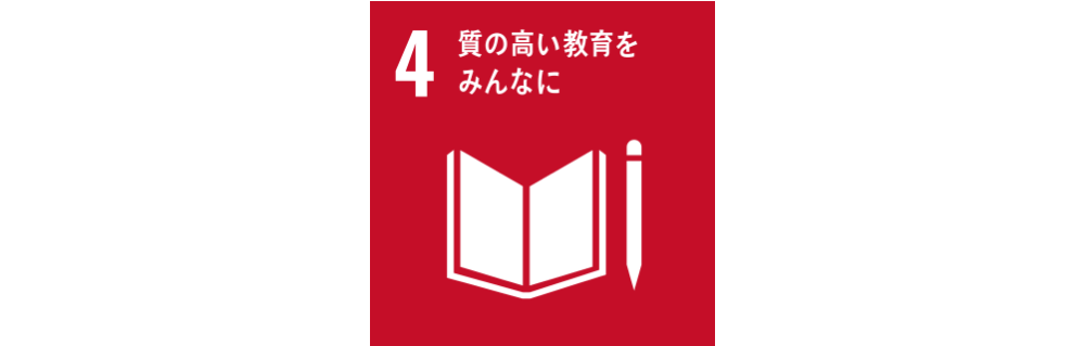 4、質の高い教育をみんなに。