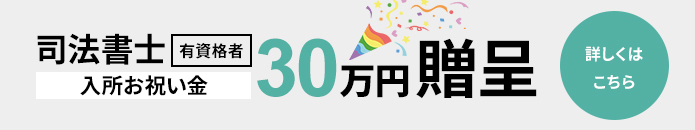 司法書士有資格者　入所お祝い金30万円贈呈　詳しくはこちら