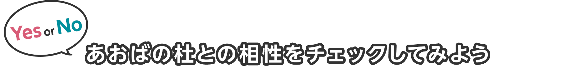 あおばの杜との相性をチェックしてみよう